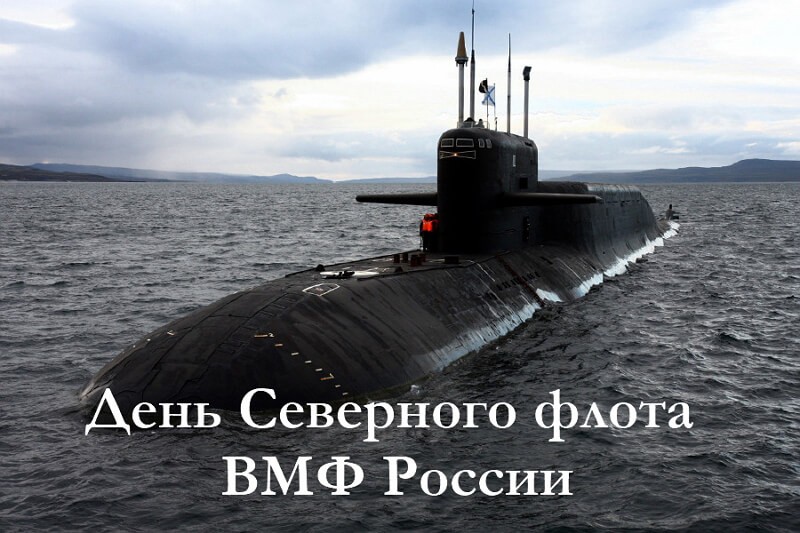 День Северного флота ВМФ России