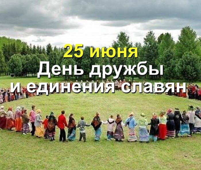 Красивые картинки День дружбы и единения славян