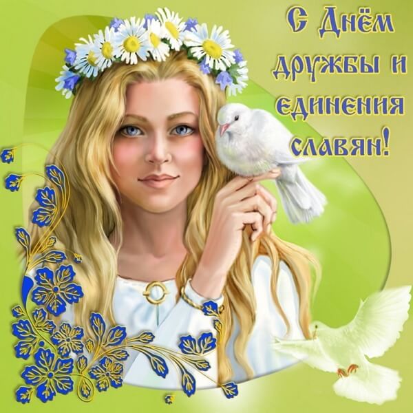 Красивые картинки День дружбы и единения славян