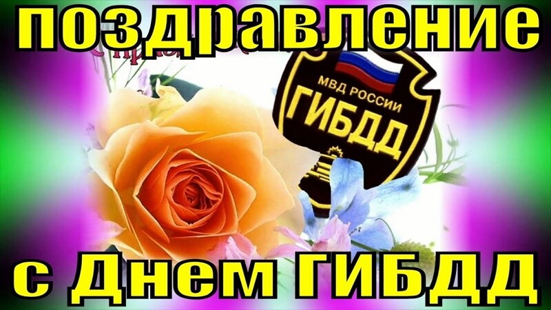 Красивые картинки День ГАИ России