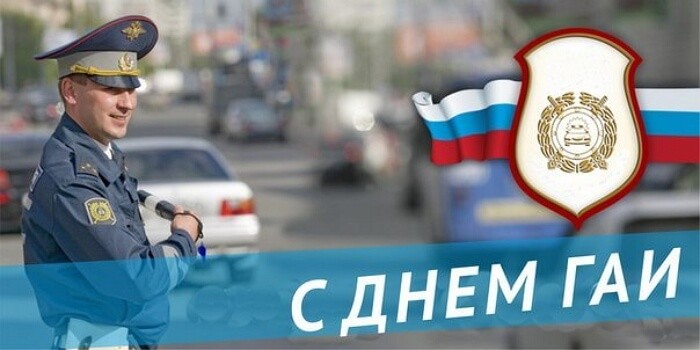 Красивые картинки День ГАИ России