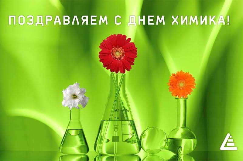 Красивые картинки День химика в России