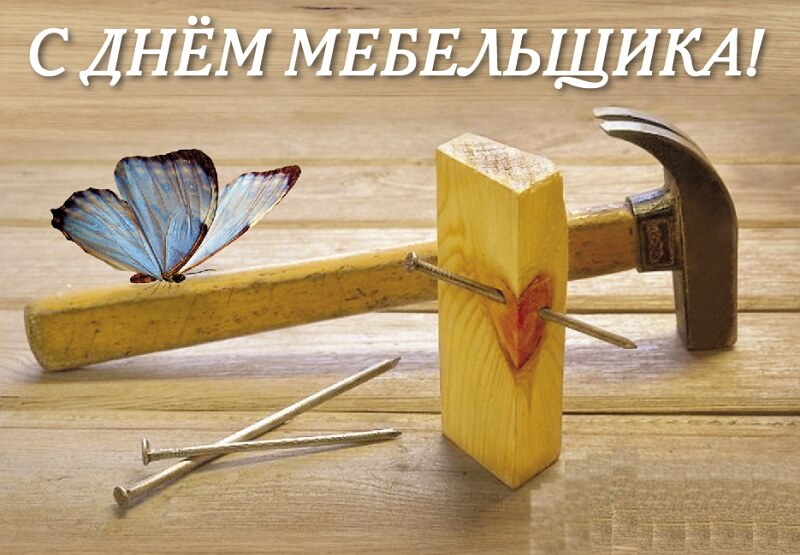 Красивые картинки День мебельщика в России