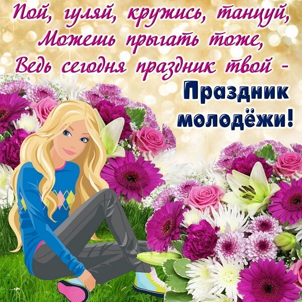 Красивые картинки День молодежи России