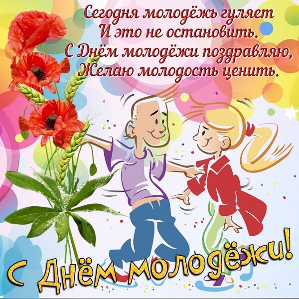 Красивые картинки День молодежи России
