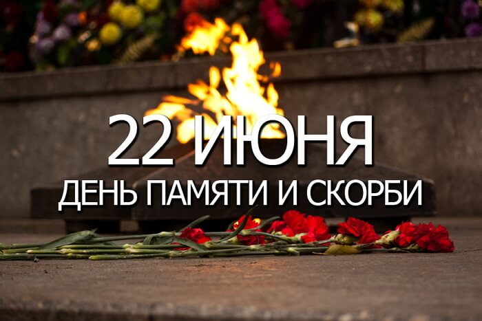 Красивые картинки День памяти и скорби — день начала Великой Отечественной войны