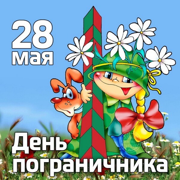 Красивые картинки День пограничника в России