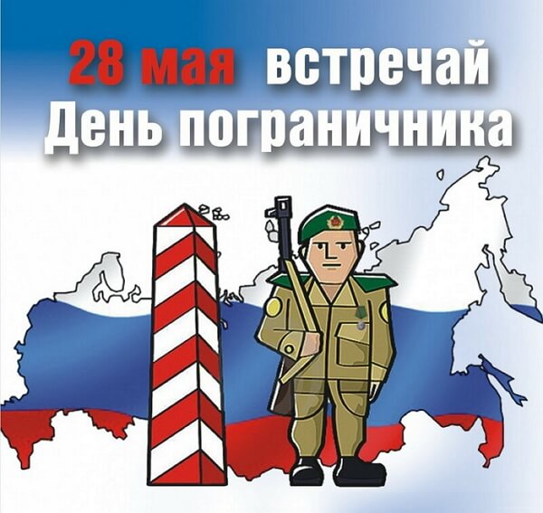 Красивые картинки День пограничника в России
