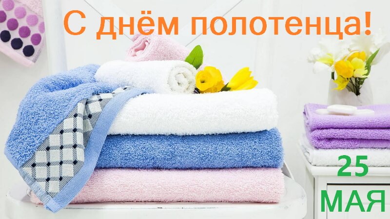 Красивые картинки День полотенца