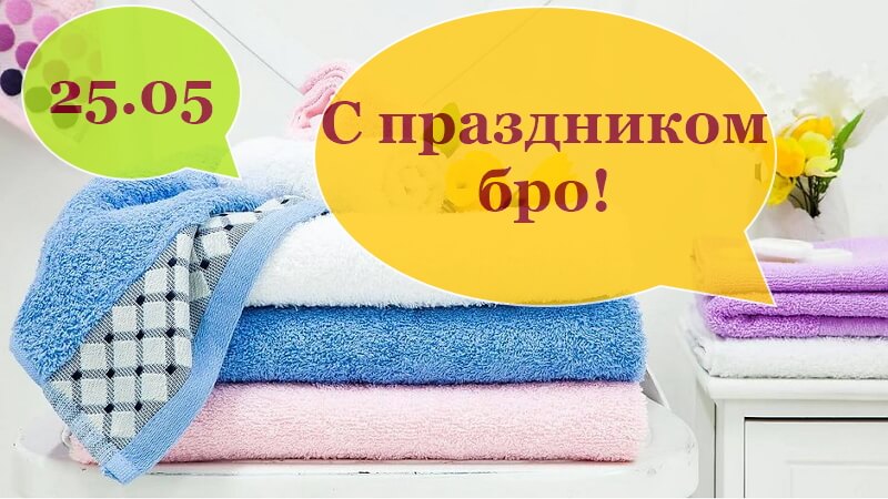 Включи полотенце. Всемирный день полотенца. День полотенца поздравления. День полотенца 25 мая. День полотенца открытки.