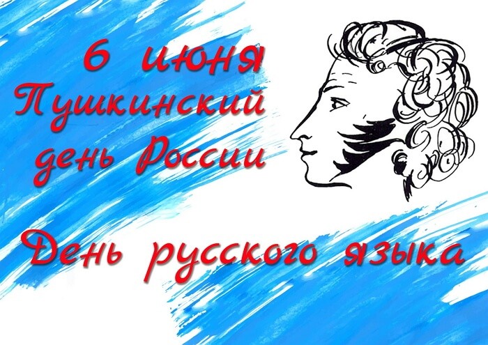 Красивые картинки День русского языка (Пушкинский день в России)й день в России)