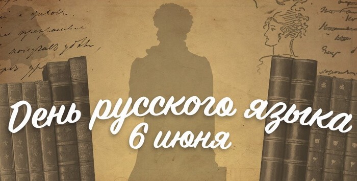 Красивые картинки День русского языка (Пушкинский день в России)й день в России)