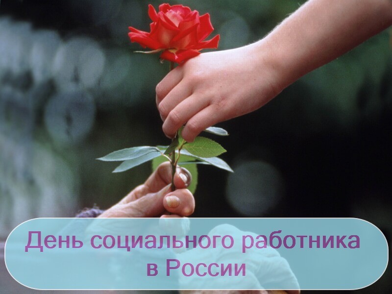 Красивые картинки День социального работника в России