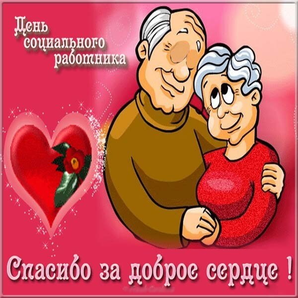 krasivye kartinki den sotsialnogo rabotnika v rossii humoraf ru 58