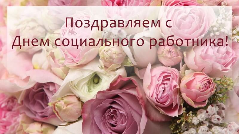 Красивые картинки День социального работника в России