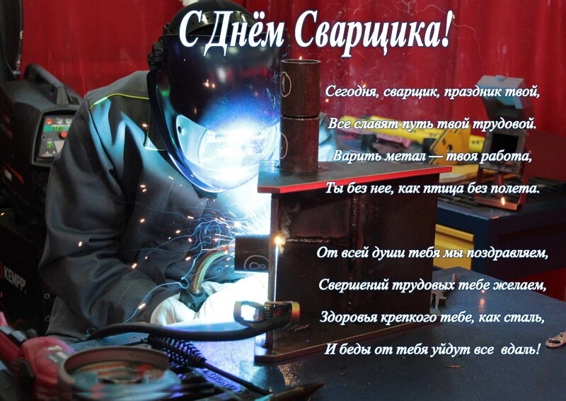Красивые картинки День сварщика в России