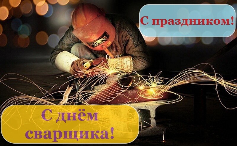 Красивые картинки День сварщика в России