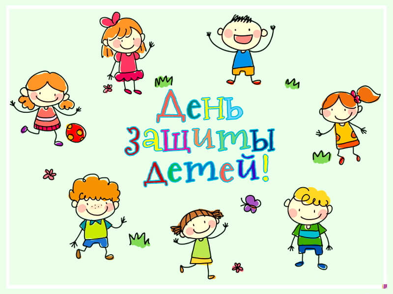 Красивые картинки День защиты детей в России