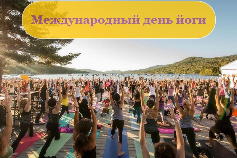 Красивые картинки Международный день йоги