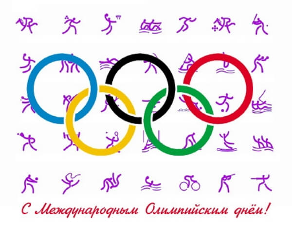 Красивые картинки Международный Олимпийский день