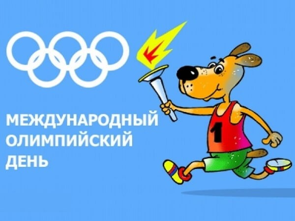 Красивые картинки Международный Олимпийский день