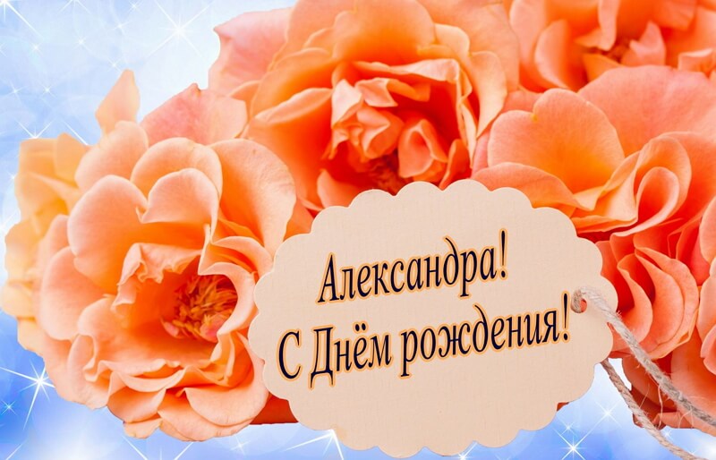 krasivye kartinki s dnyom rozhdeniya aleksandra humoraf ru 12