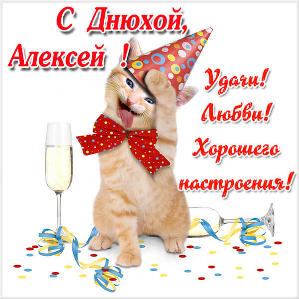 Красивые картинки с днём рождения Алексей
