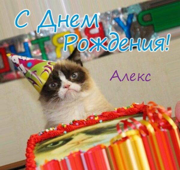 Красивые картинки с днём рождения Алексей