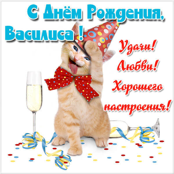 Красивые картинки с днём рождения Василиса