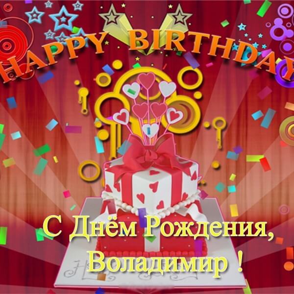 Красивые картинки с днём рождения Владимир