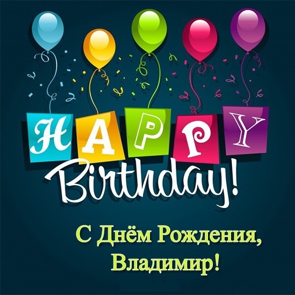 Красивые картинки с днём рождения Владимир