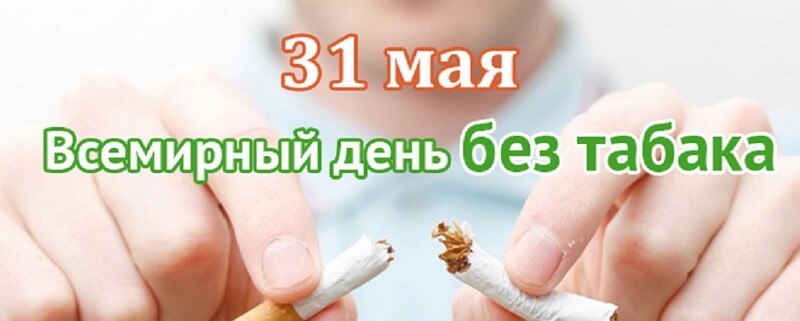 Красивые картинки Всемирный день без табака
