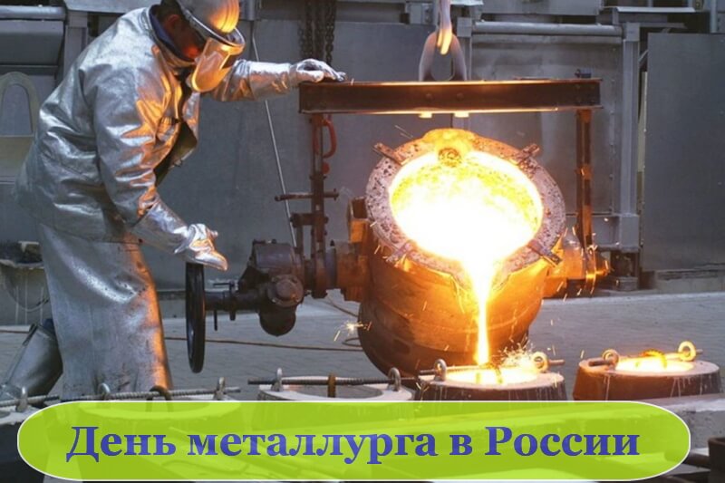 Красивые картинки День металлурга в России