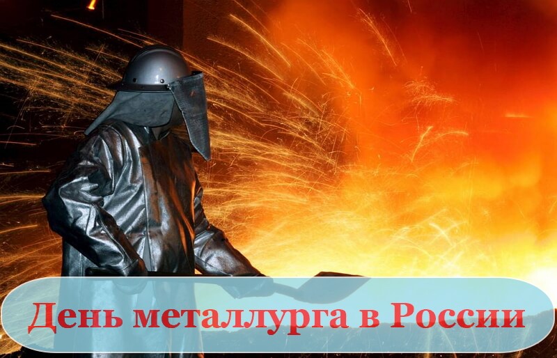 Красивые картинки День металлурга в России
