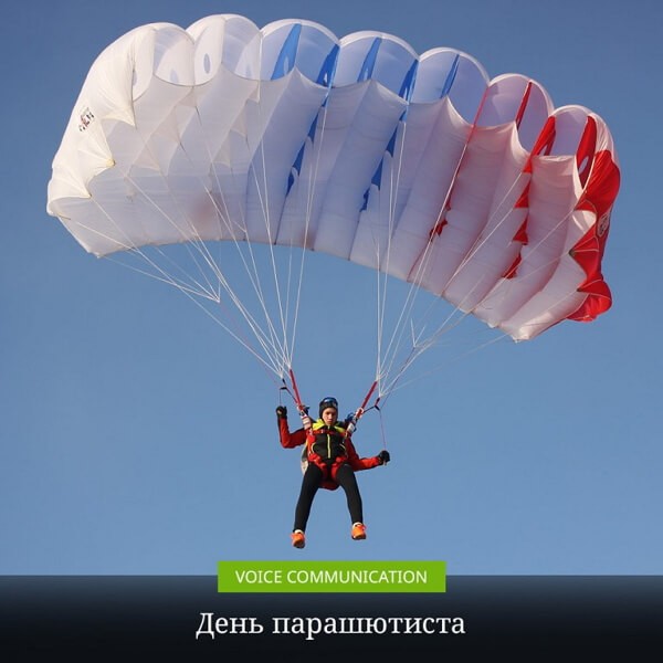 Красивые картинки День парашютиста