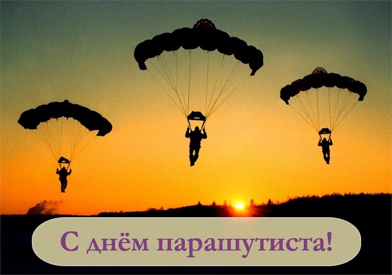 Красивые картинки День парашютиста
