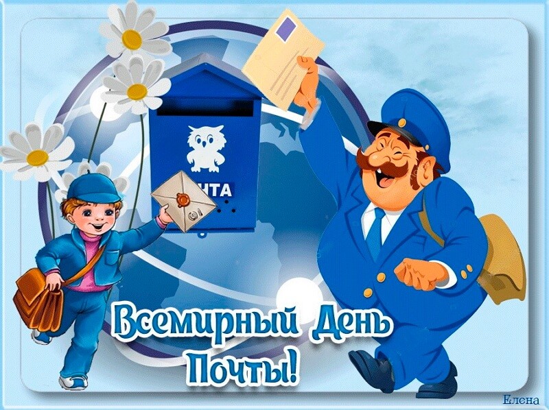 Красивые картинки День почты России