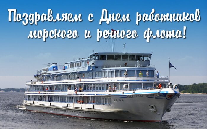 Красивые картинки день работников морского и речного флота России