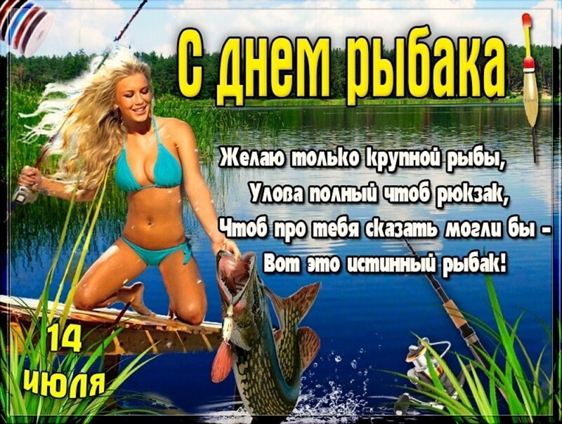 Красивые картинки День рыбака в России