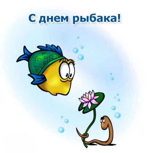 Красивые картинки День рыбака в России