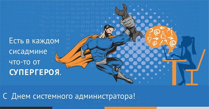 Красивые картинки День системного администратора в России