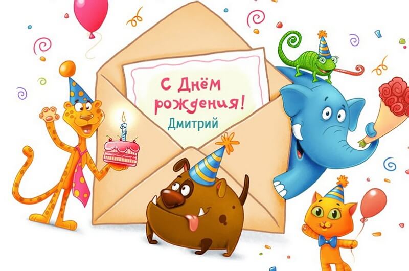 Красивые картинки с днём рождения Дмитрий