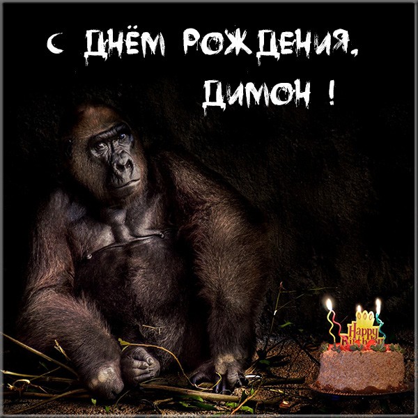 Красивые картинки с днём рождения Дмитрий