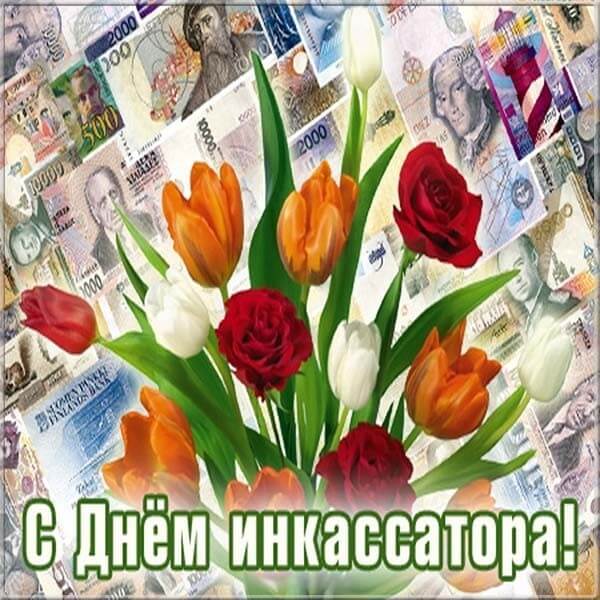 Красивые картинки День инкассатора в России