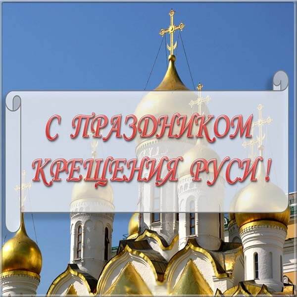 Красивые картинки День Крещения Руси