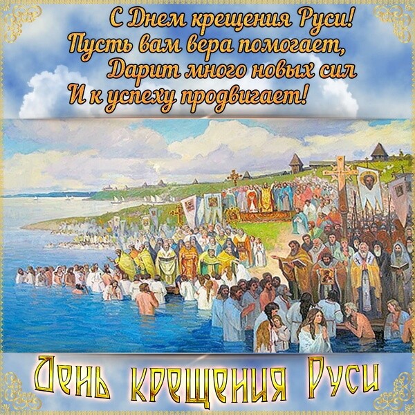 Красивые картинки День Крещения Руси