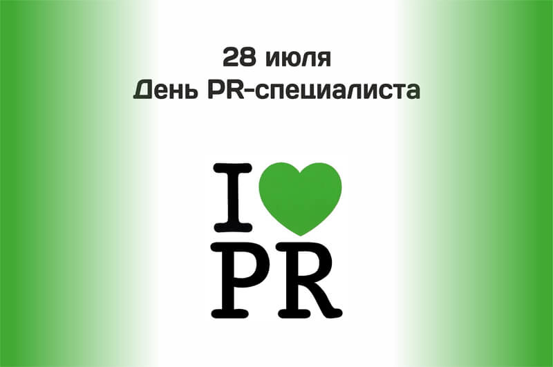 Красивые картинки День PR-специалиста в России