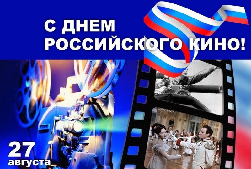 Красивые картинки День российского кино