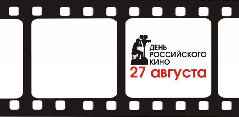 Красивые картинки День российского кино