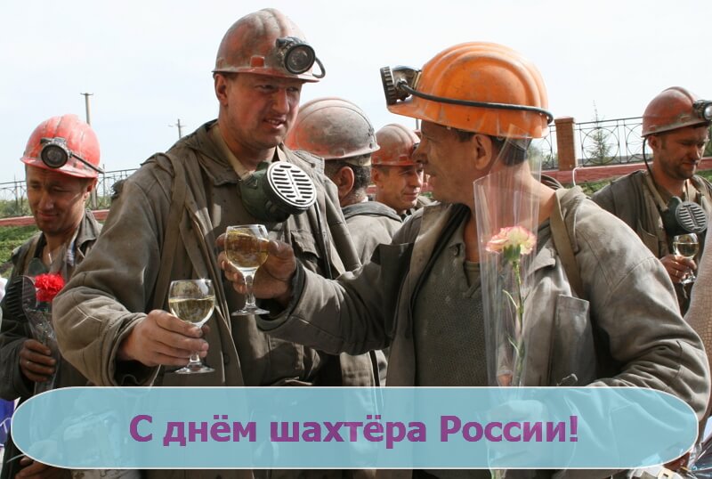 Красивые картинки День шахтера в России